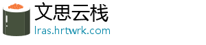 文思云栈